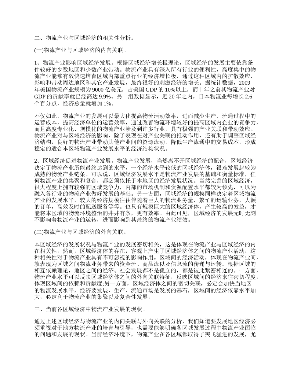 浅谈区域经济与物流产业发展研究.docx_第2页