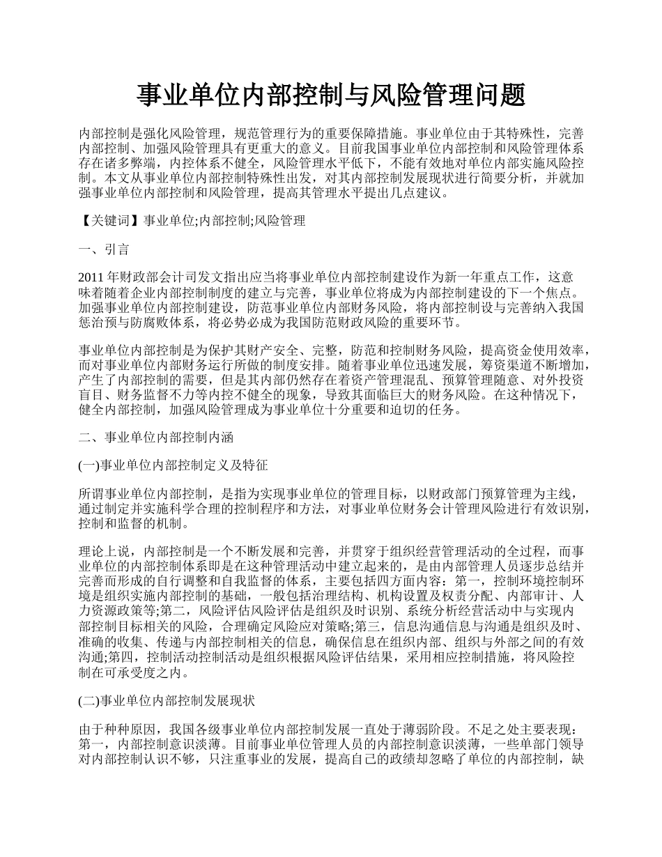 事业单位内部控制与风险管理问题.docx_第1页