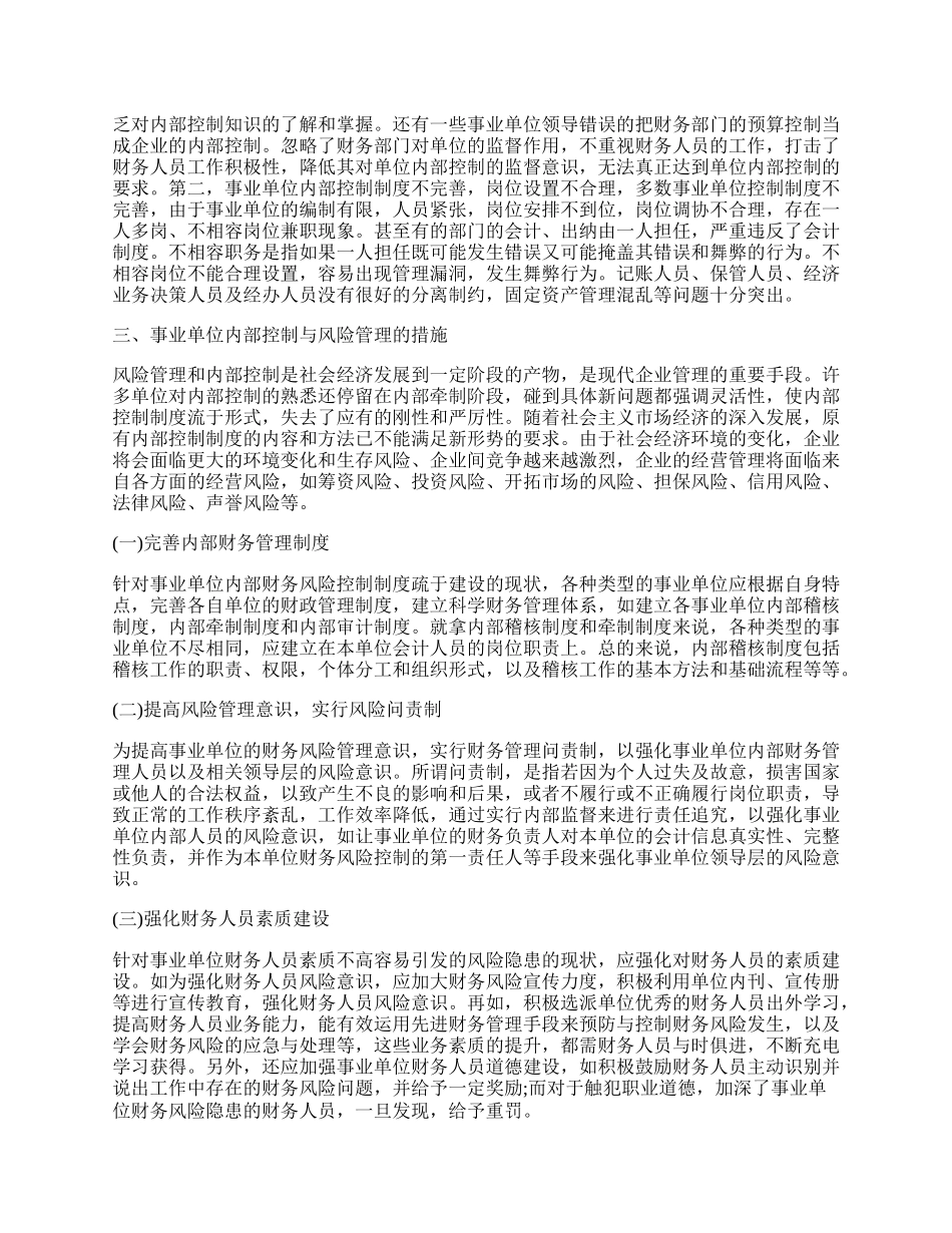 事业单位内部控制与风险管理问题.docx_第2页