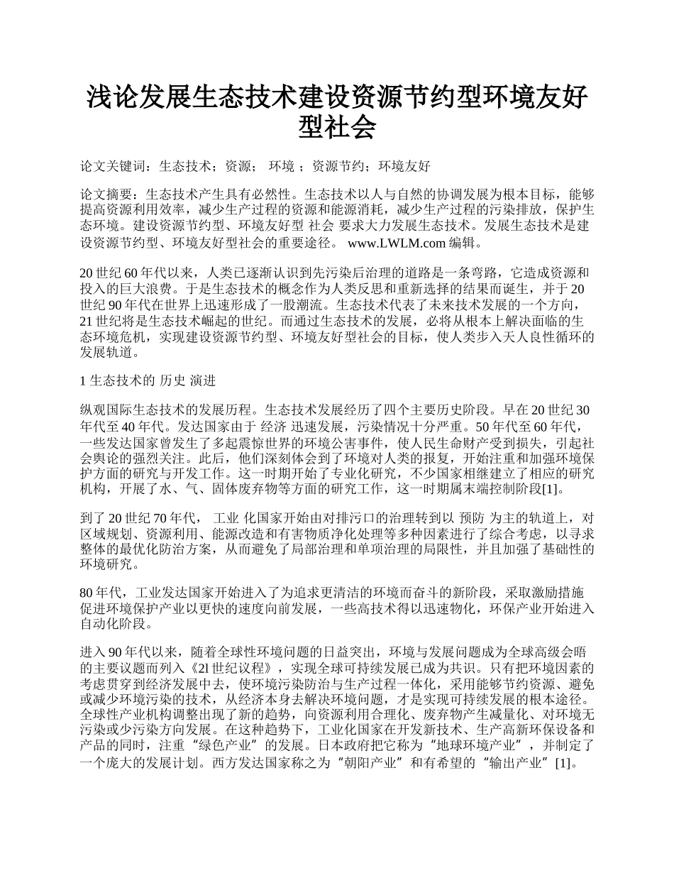 浅论发展生态技术建设资源节约型环境友好型社会.docx_第1页