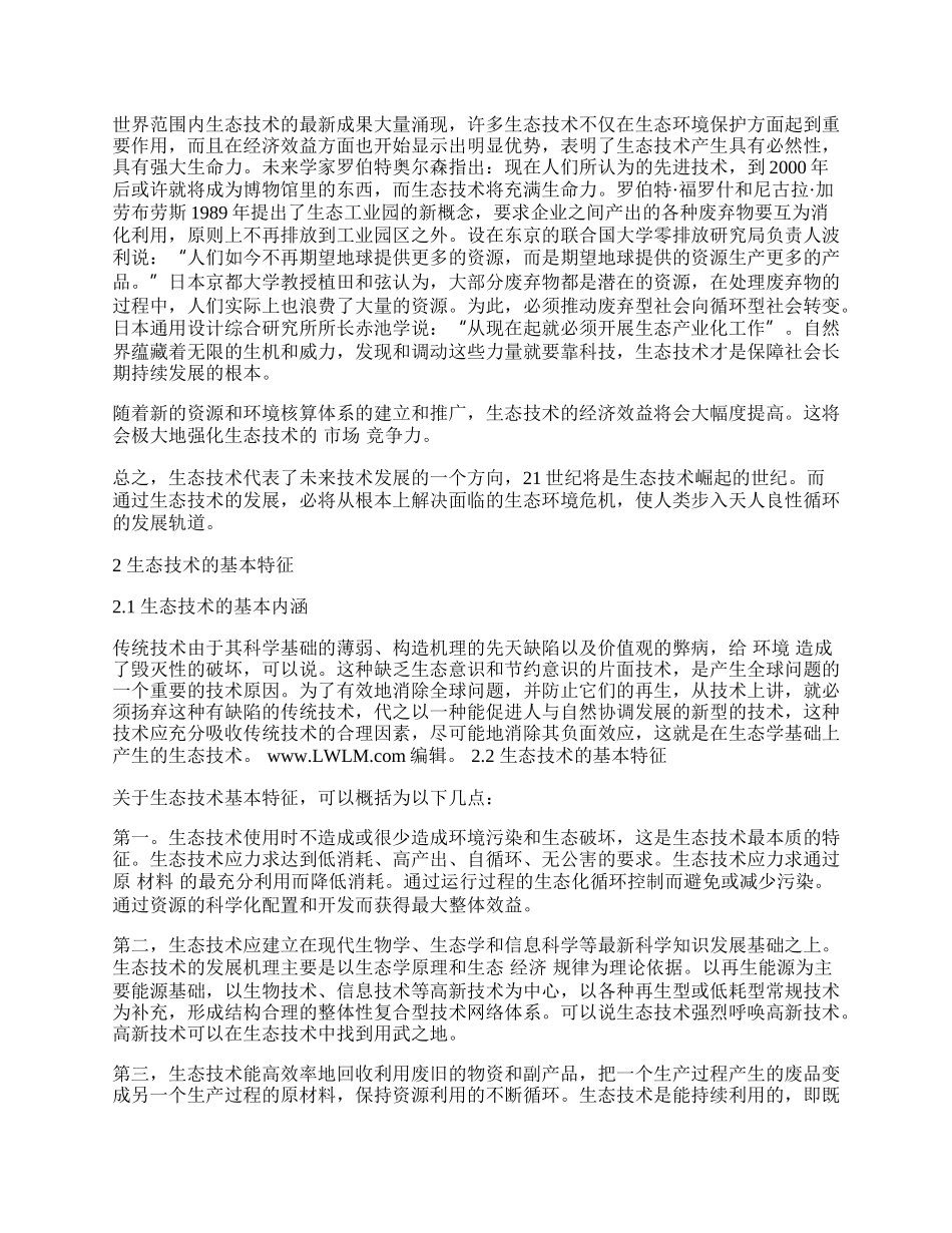 浅论发展生态技术建设资源节约型环境友好型社会.docx_第2页