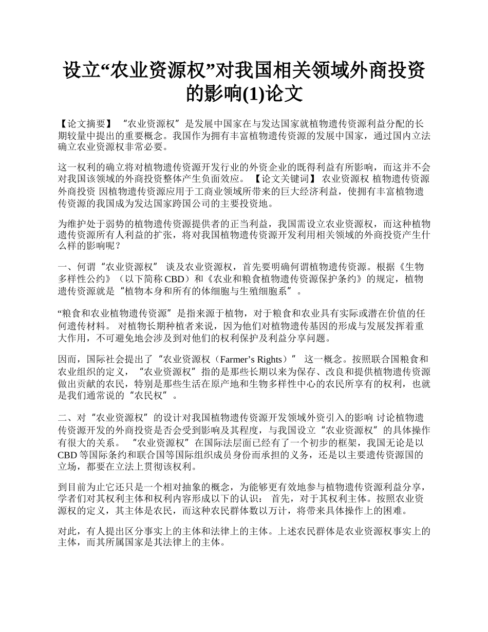 设立&ldquo;农业资源权&rdquo;对我国相关领域外商投资的影响(1)论文.docx_第1页