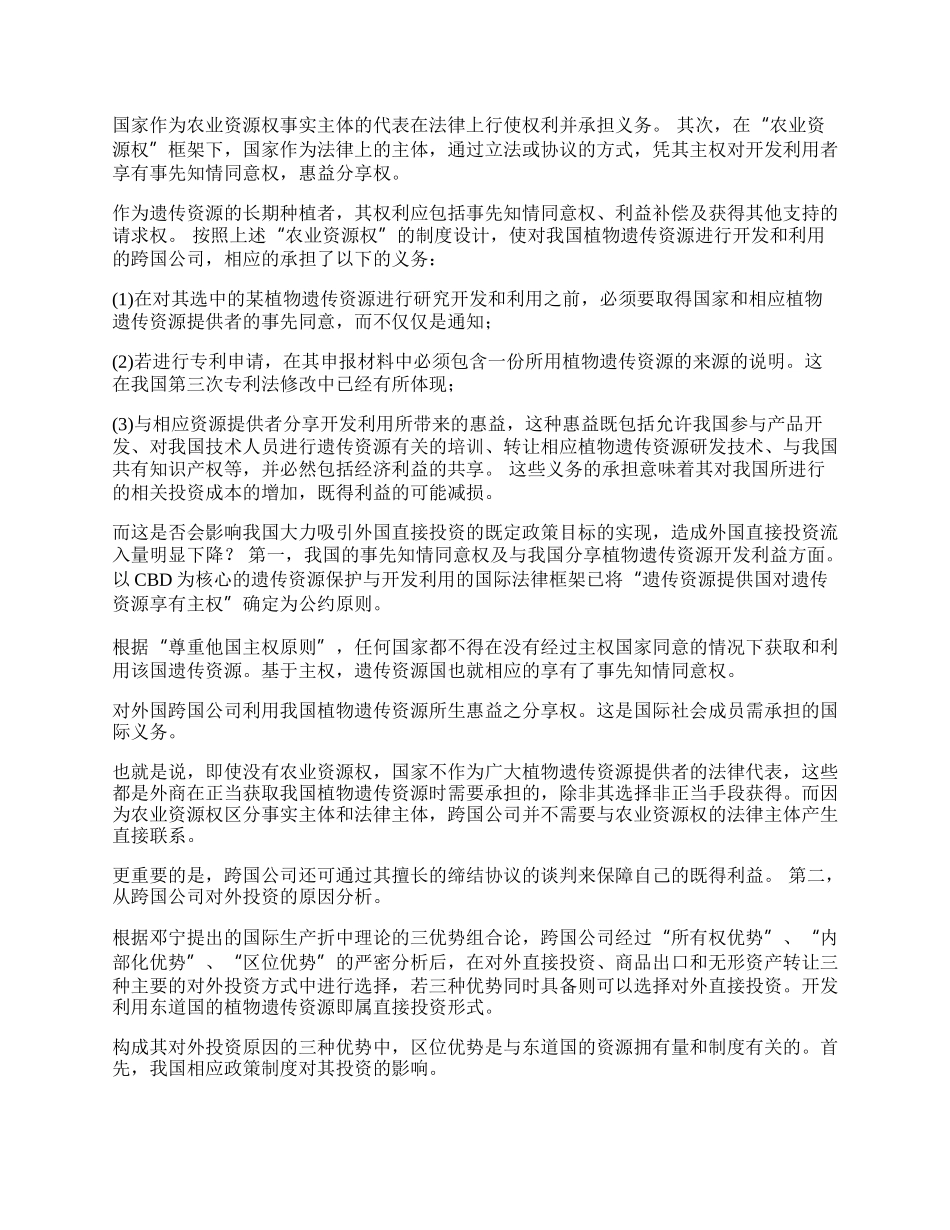 设立&ldquo;农业资源权&rdquo;对我国相关领域外商投资的影响(1)论文.docx_第2页