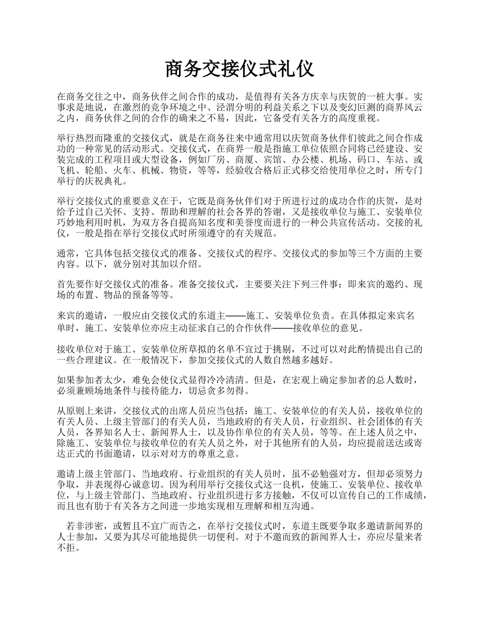 商务交接仪式礼仪.docx_第1页