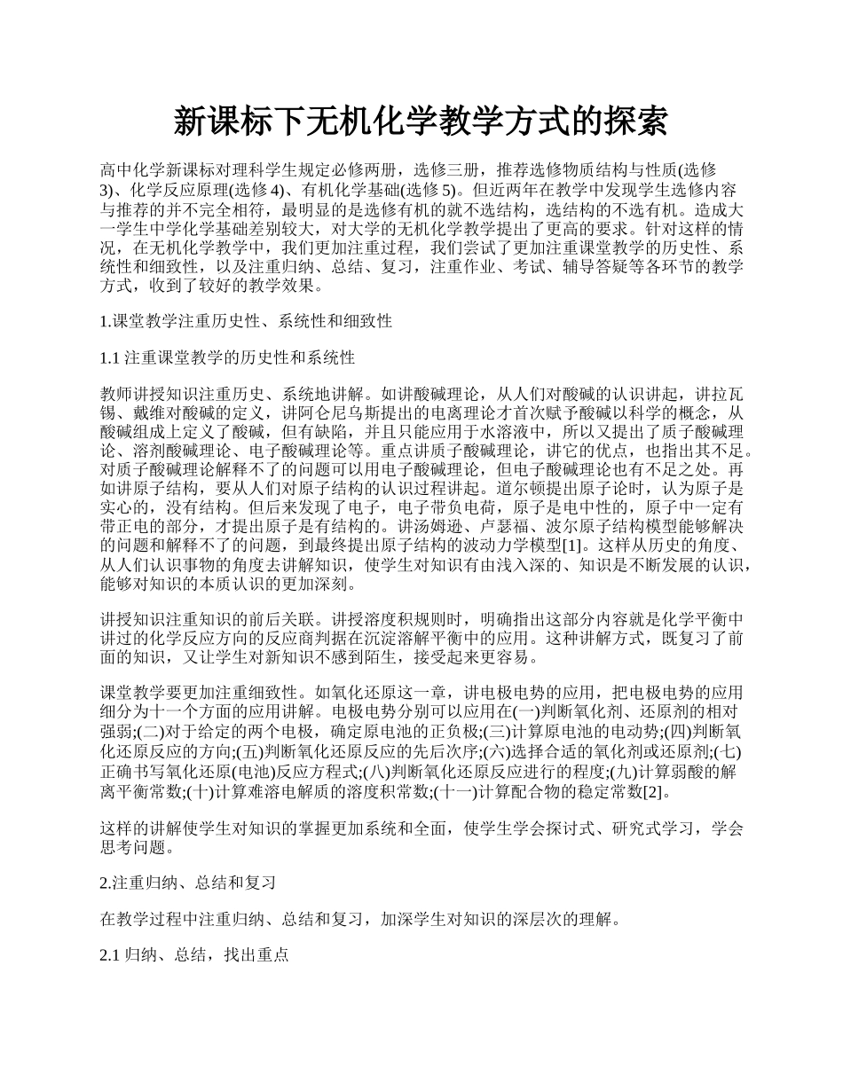 新课标下无机化学教学方式的探索.docx_第1页