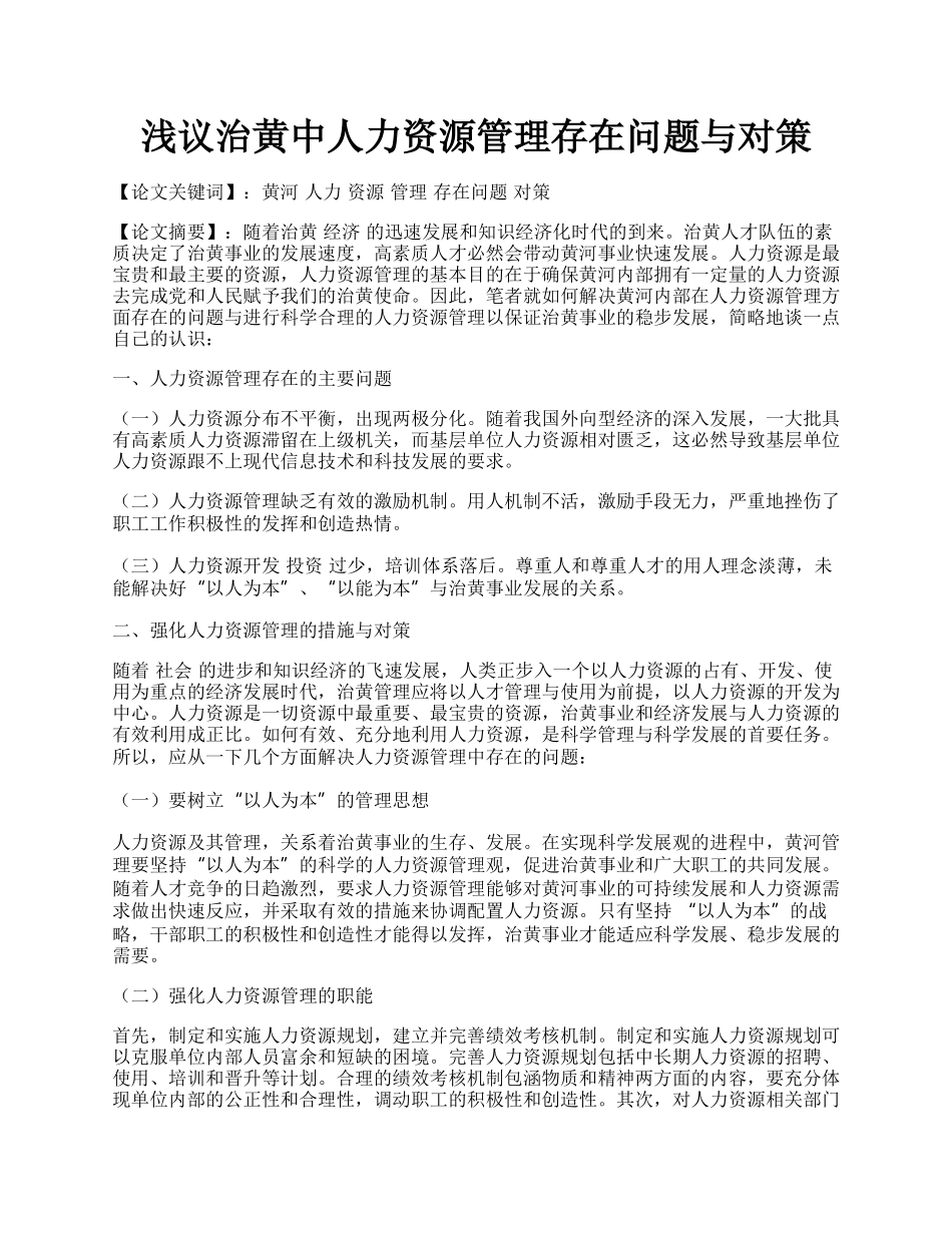 浅议治黄中人力资源管理存在问题与对策.docx_第1页