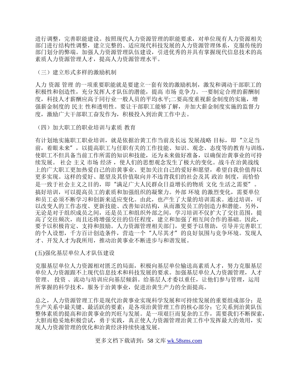 浅议治黄中人力资源管理存在问题与对策.docx_第2页