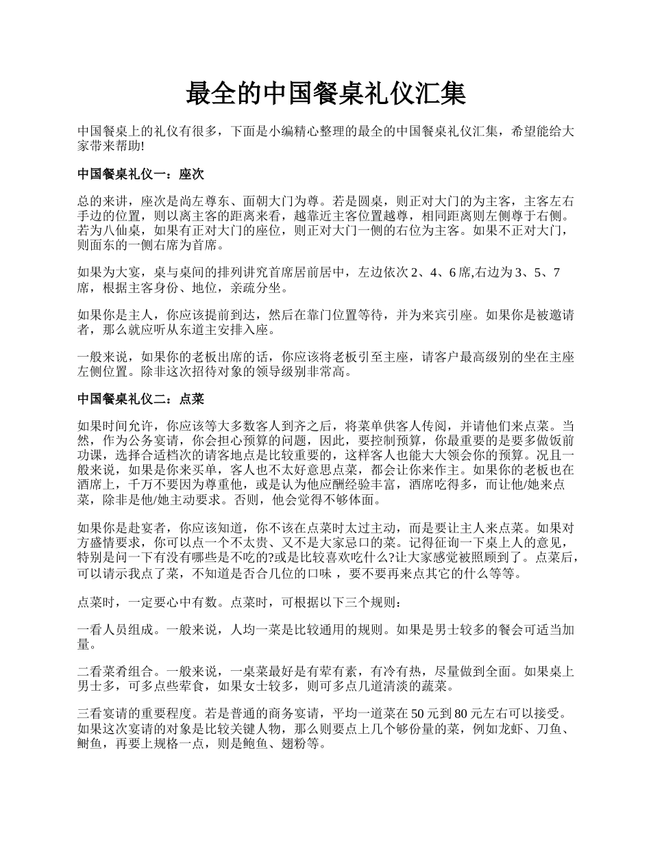 最全的中国餐桌礼仪汇集.docx_第1页