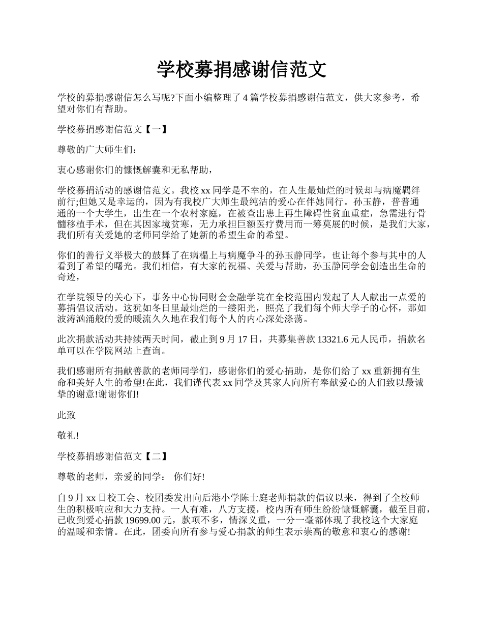 学校募捐感谢信范文.docx_第1页