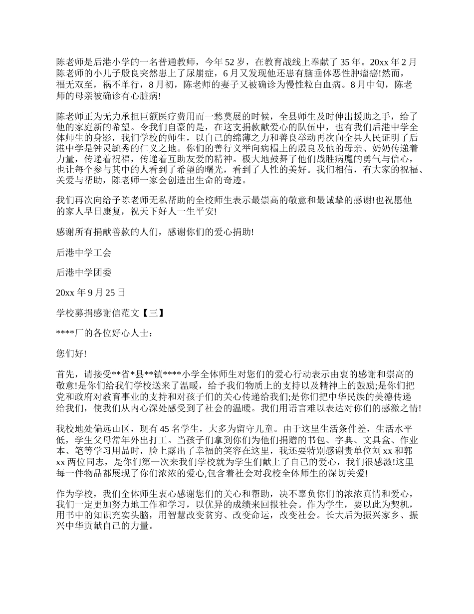 学校募捐感谢信范文.docx_第2页