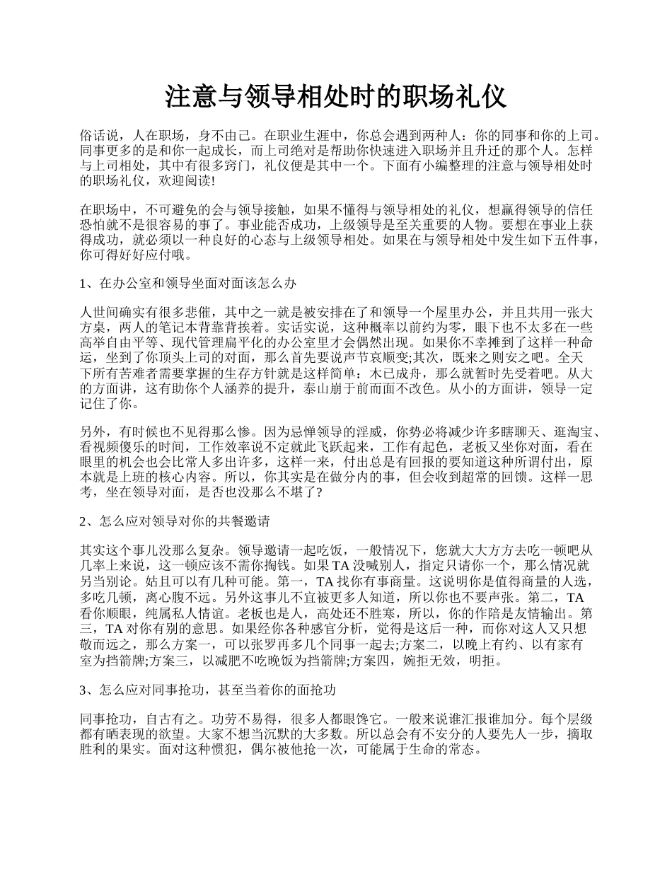 注意与领导相处时的职场礼仪.docx_第1页