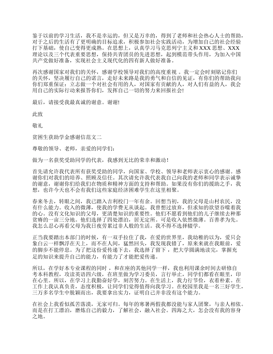 贫困生获助学金感谢信范文.docx_第2页