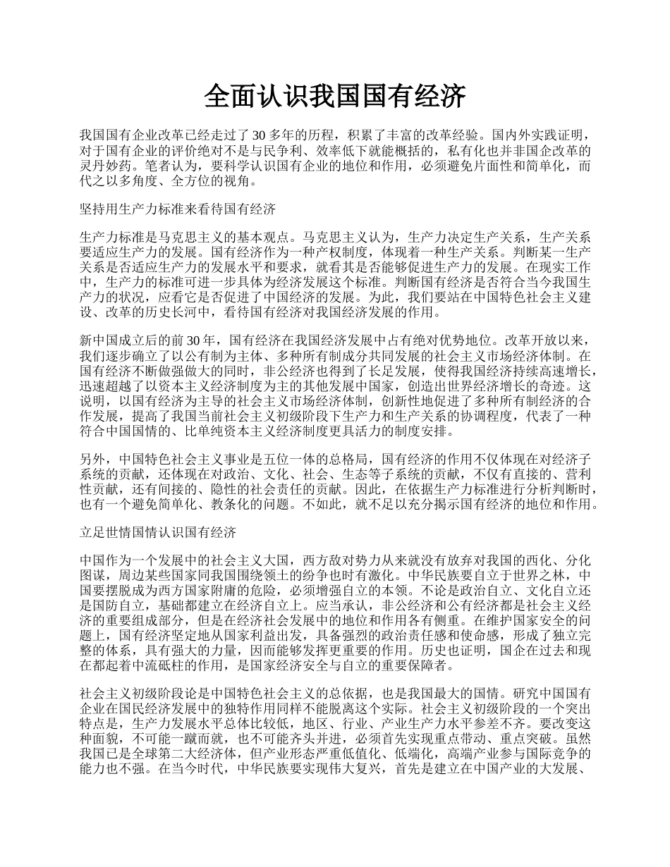 全面认识我国国有经济.docx_第1页