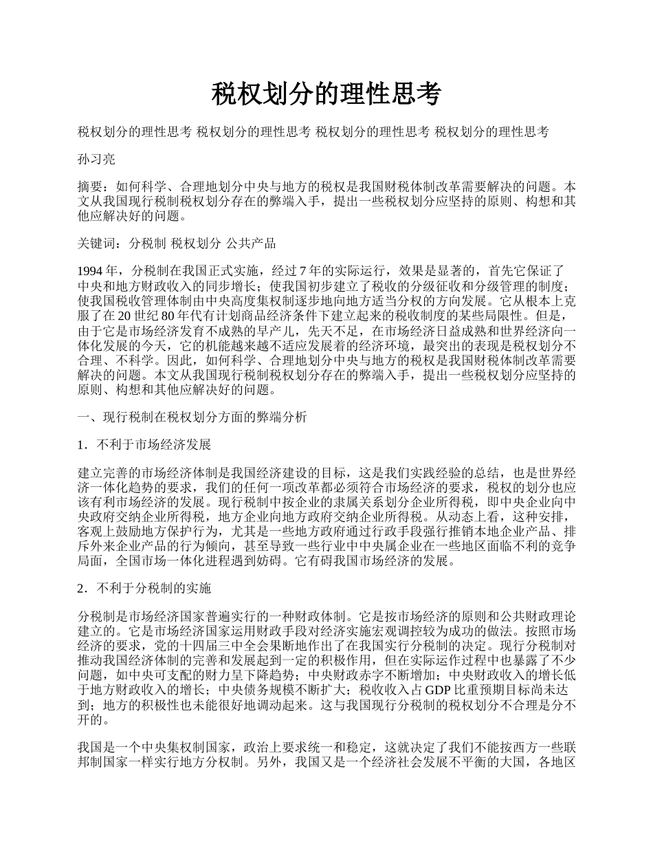 税权划分的理性思考.docx_第1页