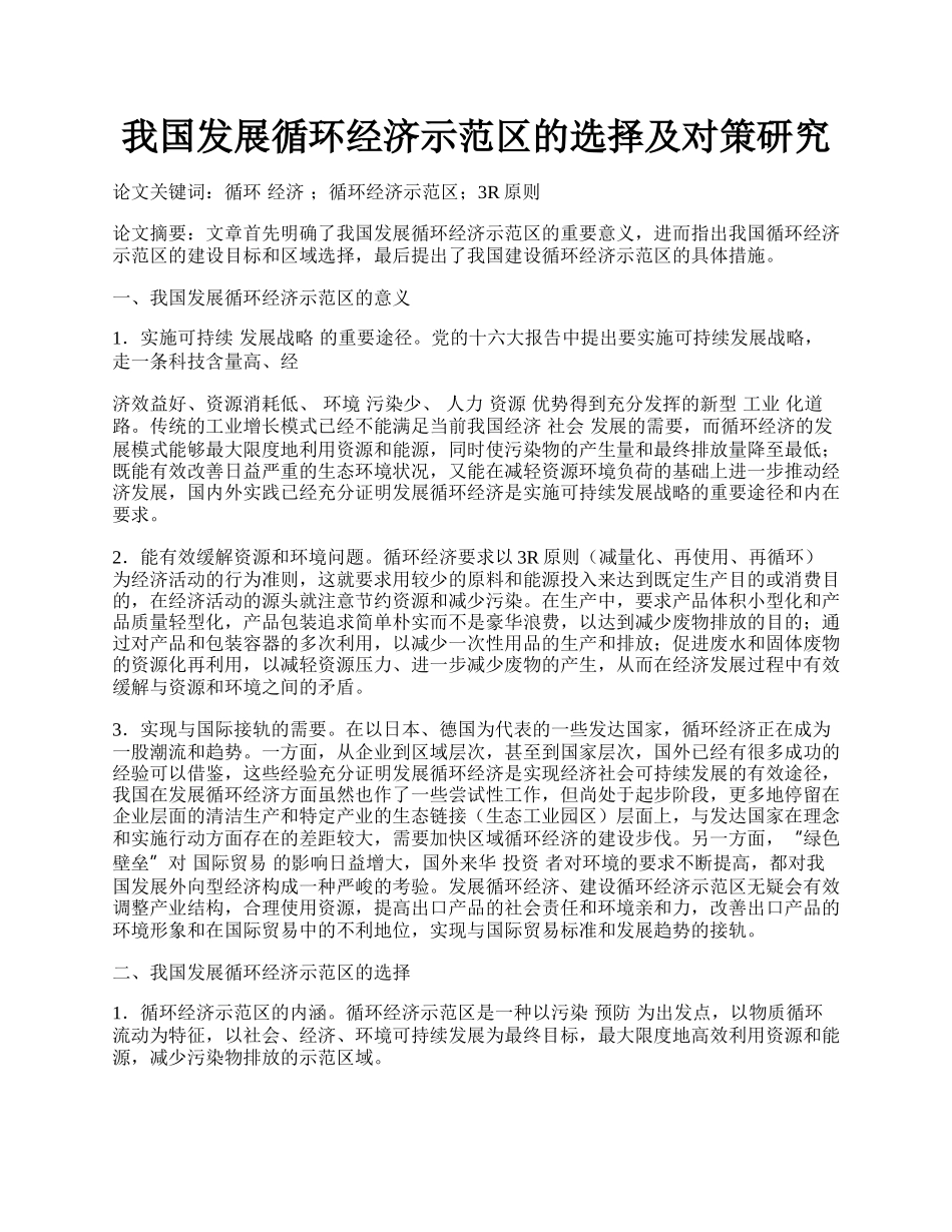 我国发展循环经济示范区的选择及对策研究.docx_第1页