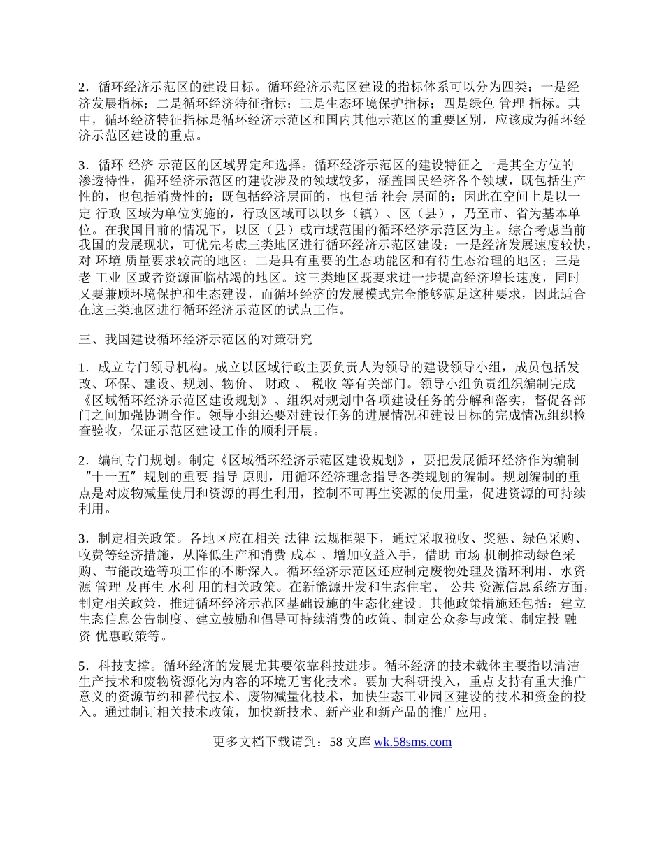 我国发展循环经济示范区的选择及对策研究.docx_第2页