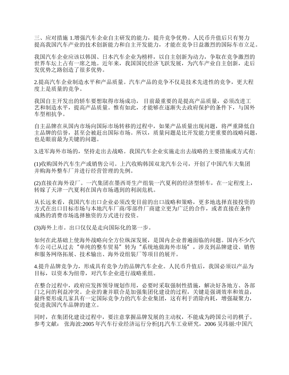 人民币升值对我国整车出口的影响及对策(1)论文.docx_第2页