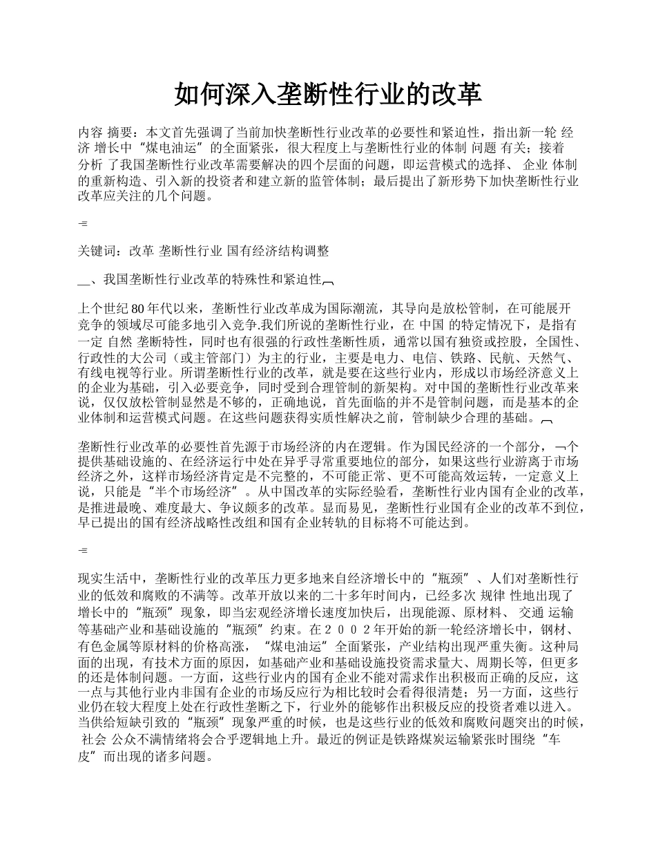 如何深入垄断性行业的改革.docx_第1页