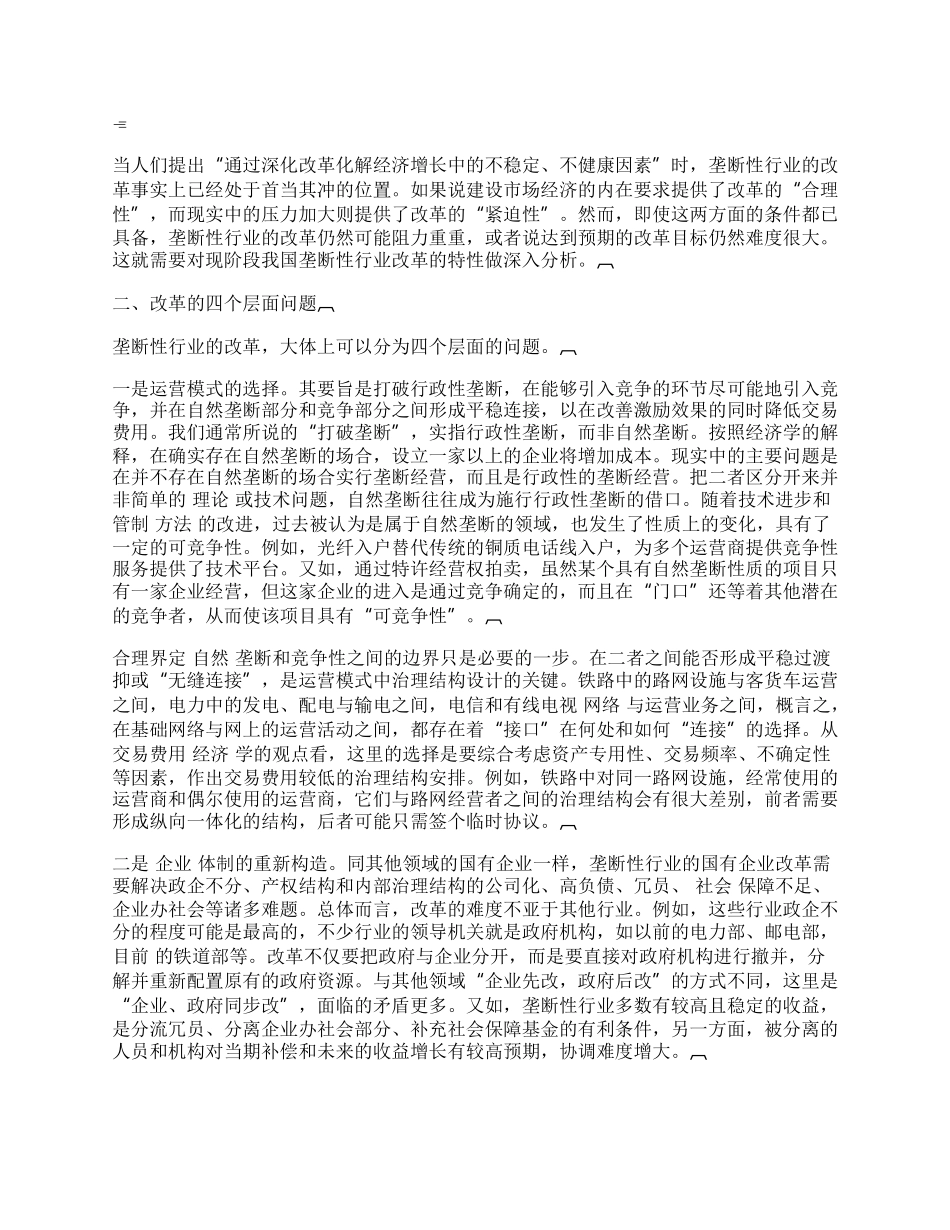 如何深入垄断性行业的改革.docx_第2页