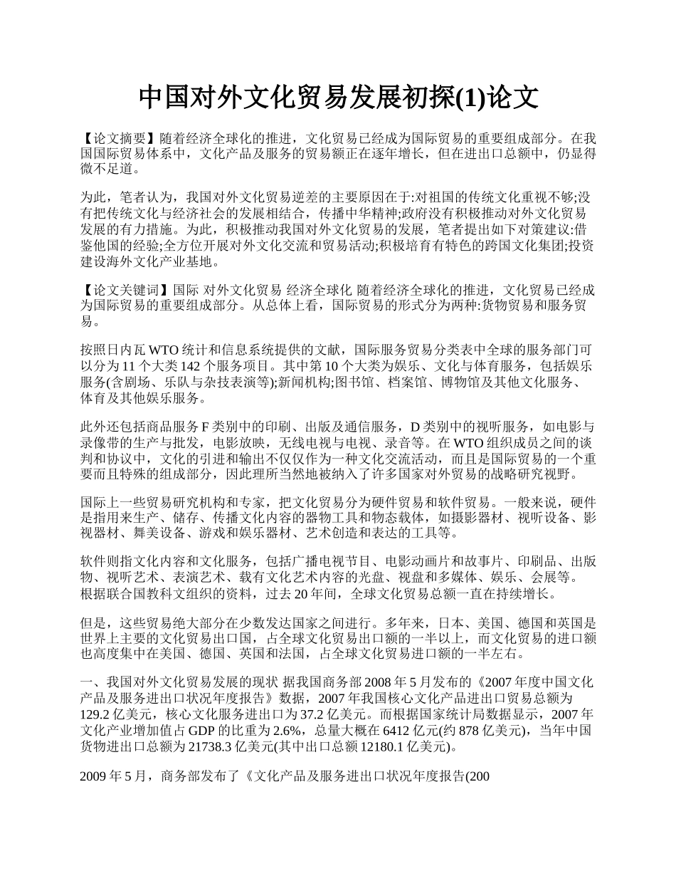 中国对外文化贸易发展初探(1)论文.docx_第1页