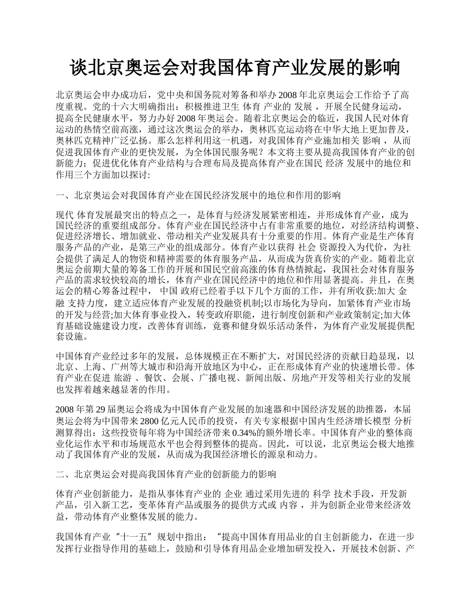 谈北京奥运会对我国体育产业发展的影响.docx_第1页