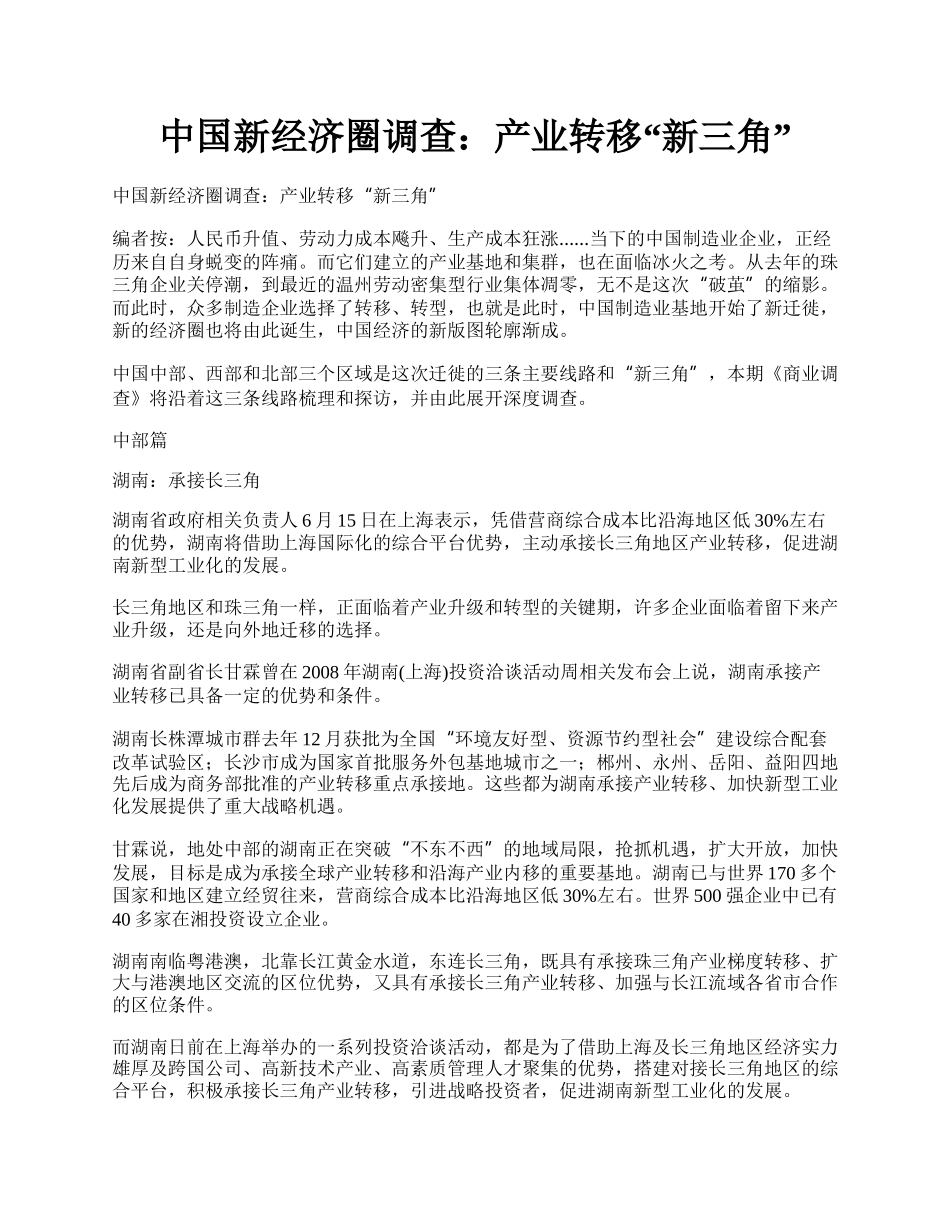 中国新经济圈调查：产业转移&ldquo;新三角&rdquo;.docx_第1页