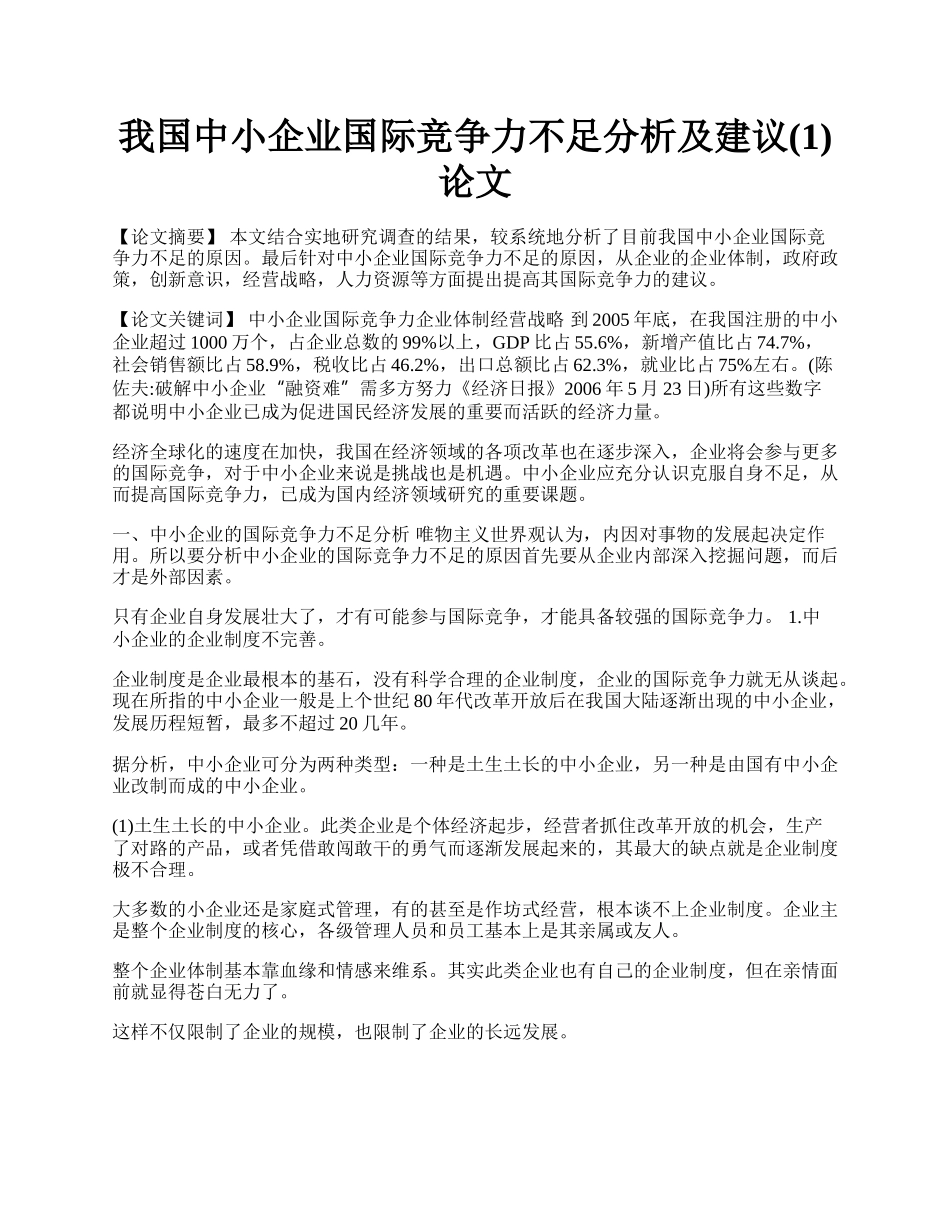 我国中小企业国际竞争力不足分析及建议(1)论文.docx_第1页