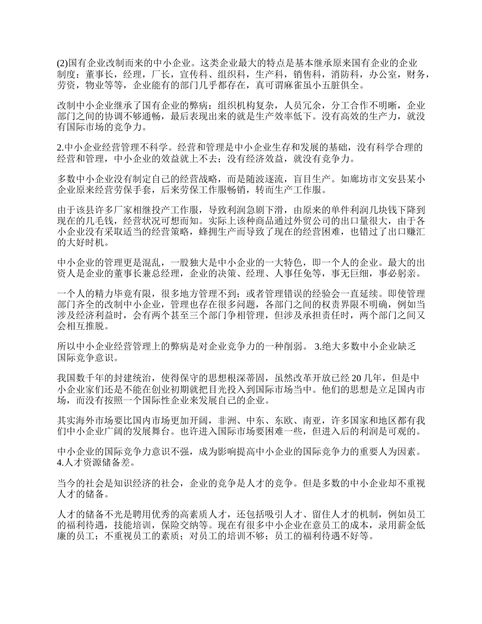 我国中小企业国际竞争力不足分析及建议(1)论文.docx_第2页