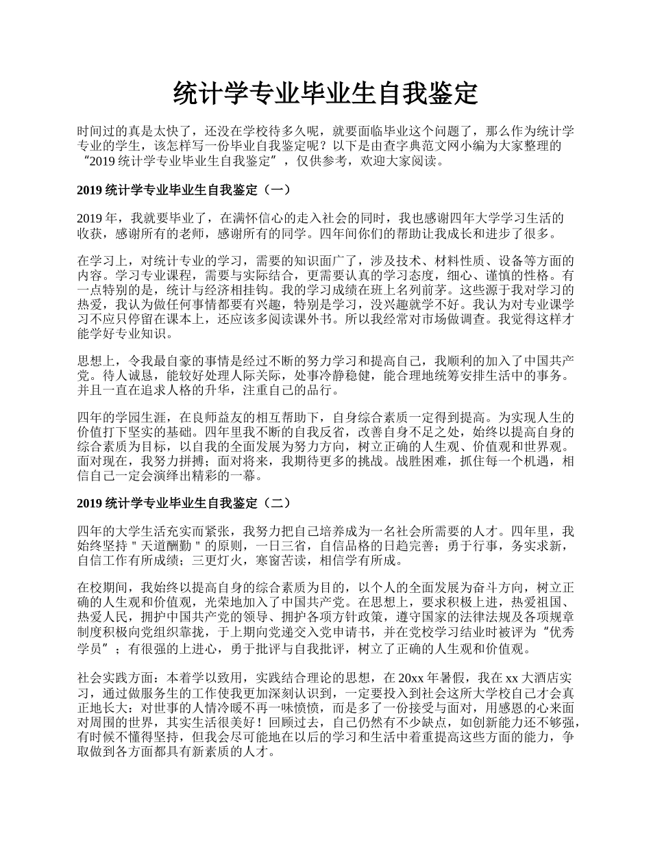 统计学专业毕业生自我鉴定.docx_第1页