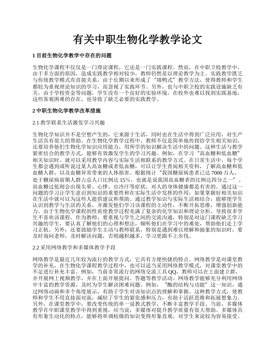 有关中职生物化学教学论文.docx_第1页