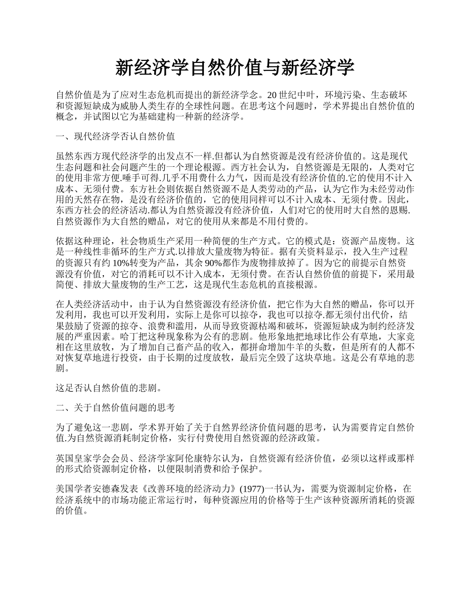 新经济学自然价值与新经济学.docx_第1页