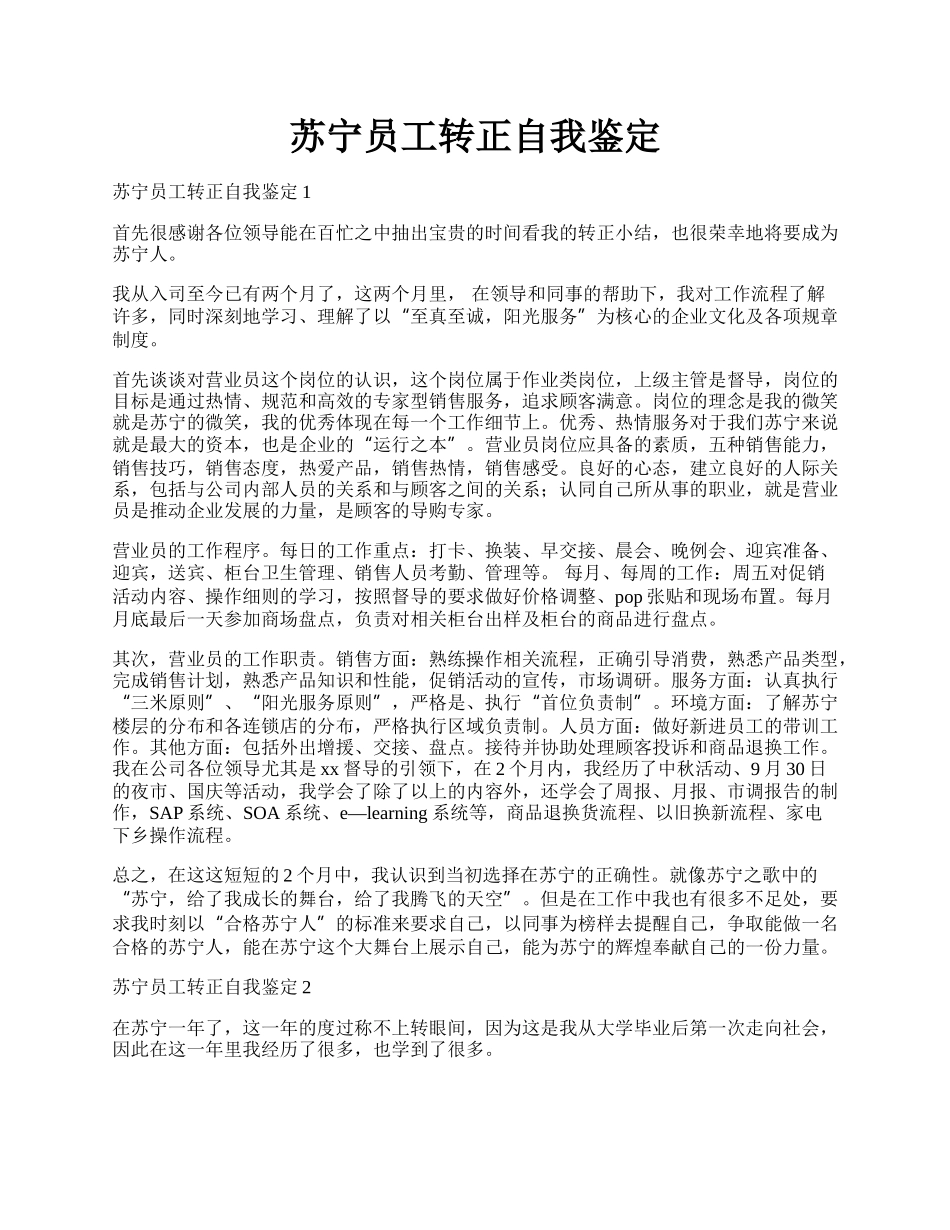 苏宁员工转正自我鉴定.docx_第1页