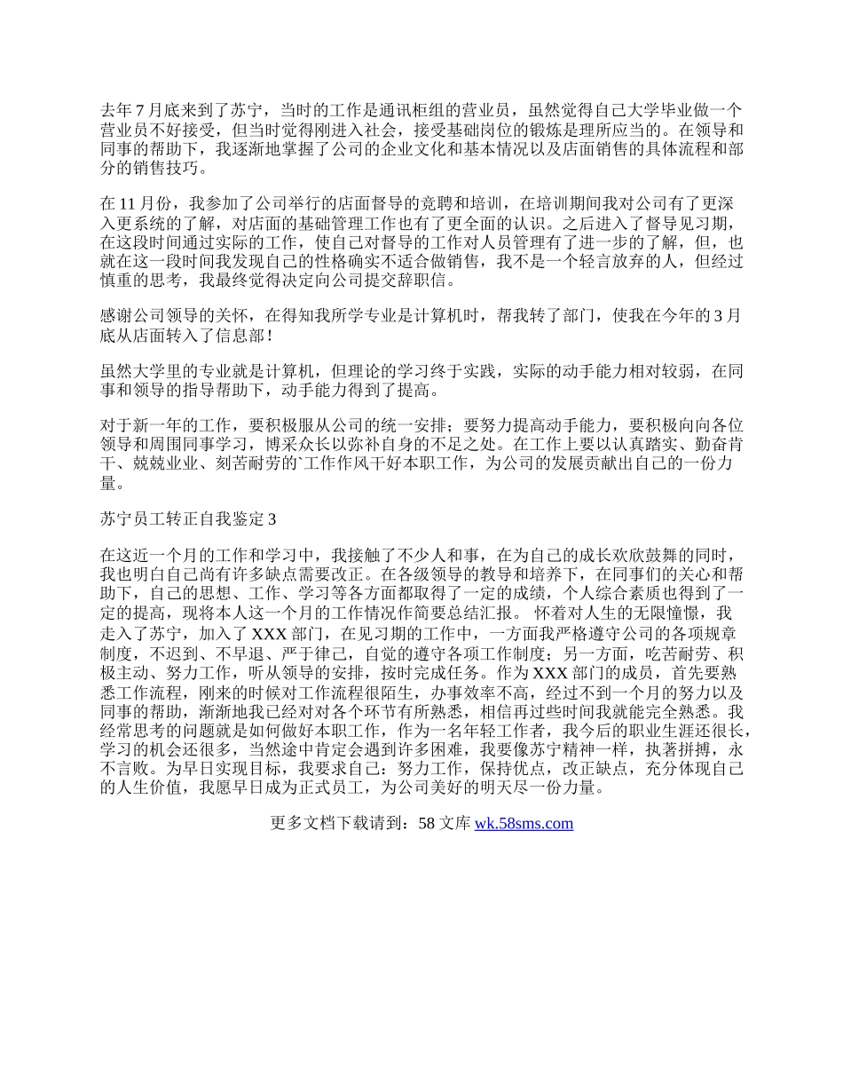 苏宁员工转正自我鉴定.docx_第2页