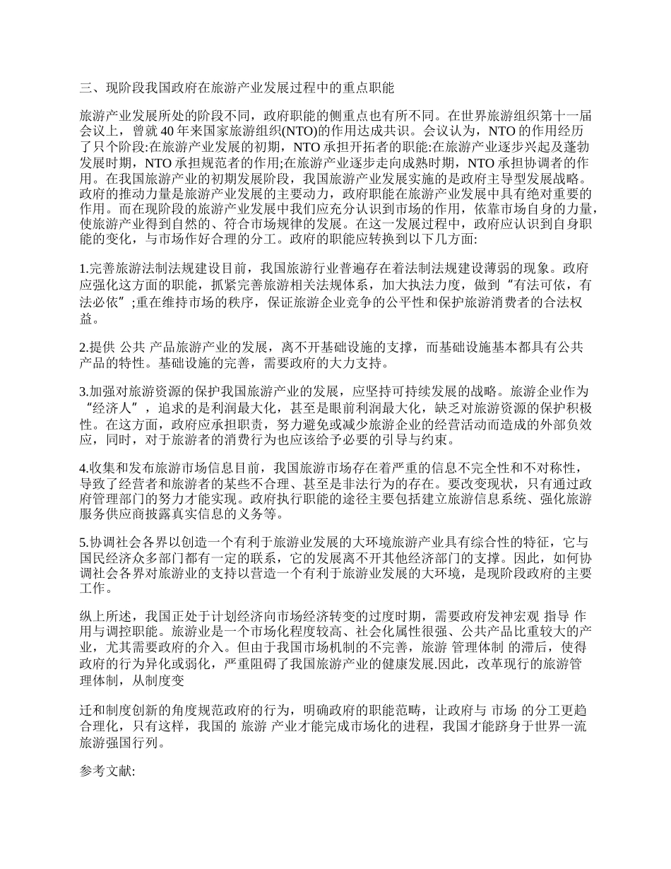 浅谈我国旅游产必市场化进程中的政府职憾探析.docx_第2页