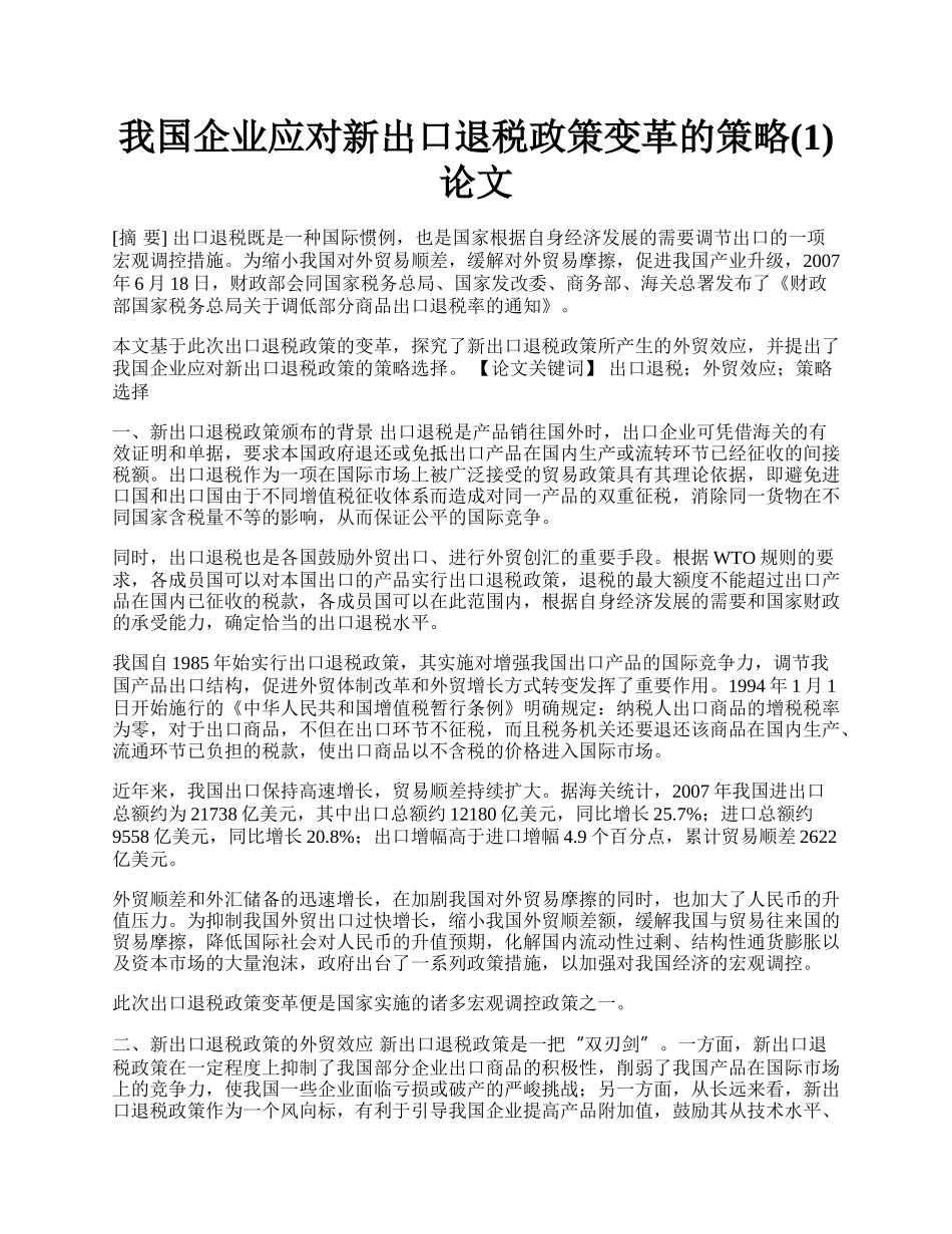 我国企业应对新出口退税政策变革的策略(1)论文.docx_第1页