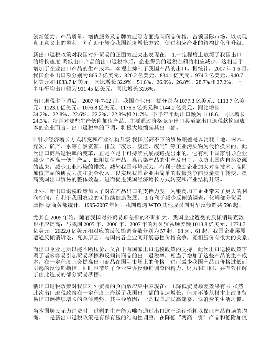 我国企业应对新出口退税政策变革的策略(1)论文.docx_第2页