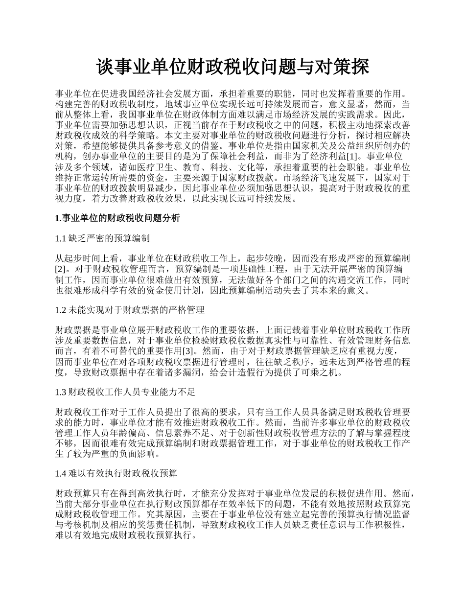 谈事业单位财政税收问题与对策探.docx_第1页