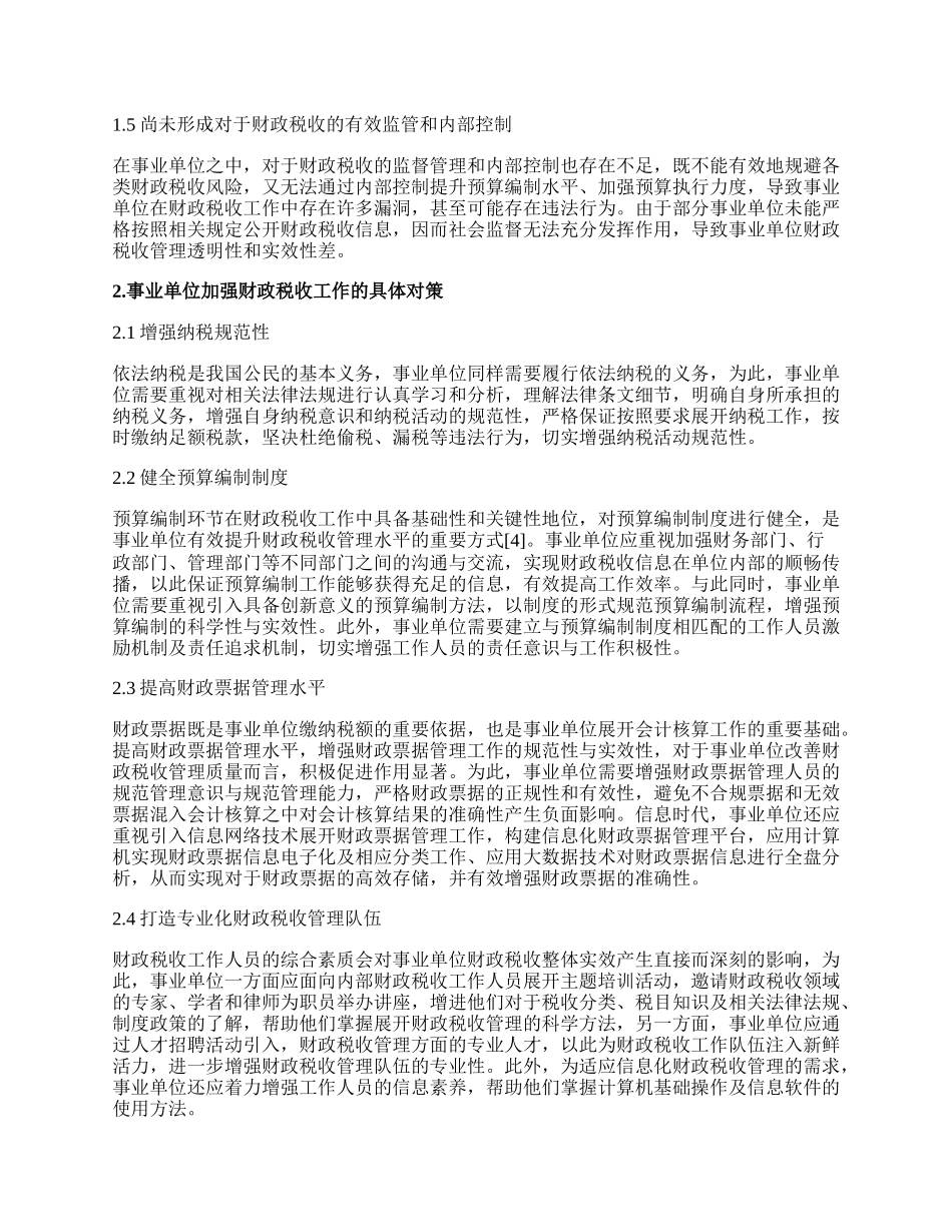 谈事业单位财政税收问题与对策探.docx_第2页