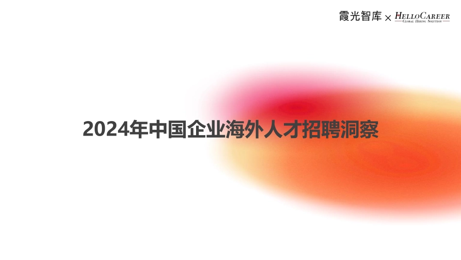 2024年中国企业海外人才招聘洞察.pdf_第1页