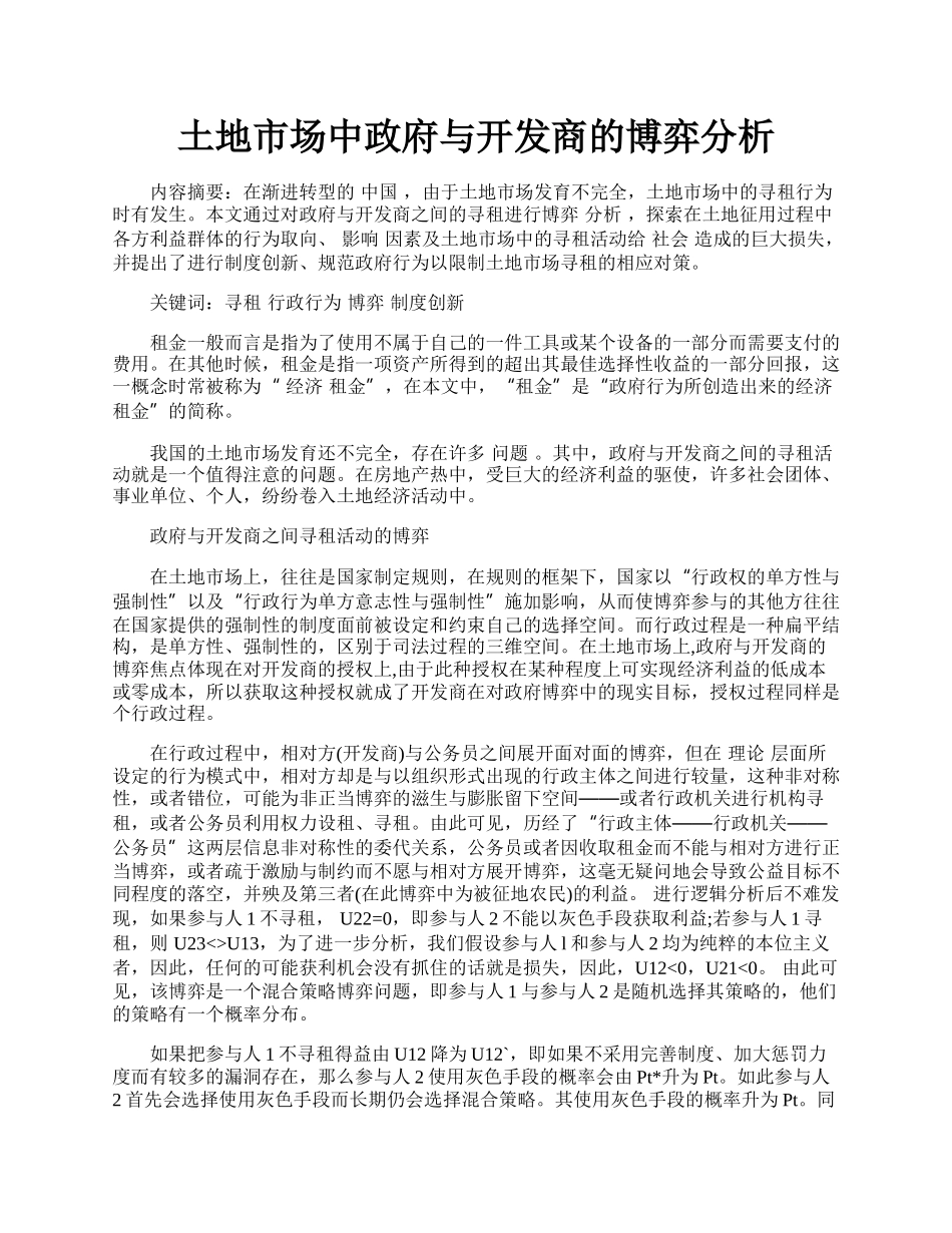 土地市场中政府与开发商的博弈分析.docx_第1页