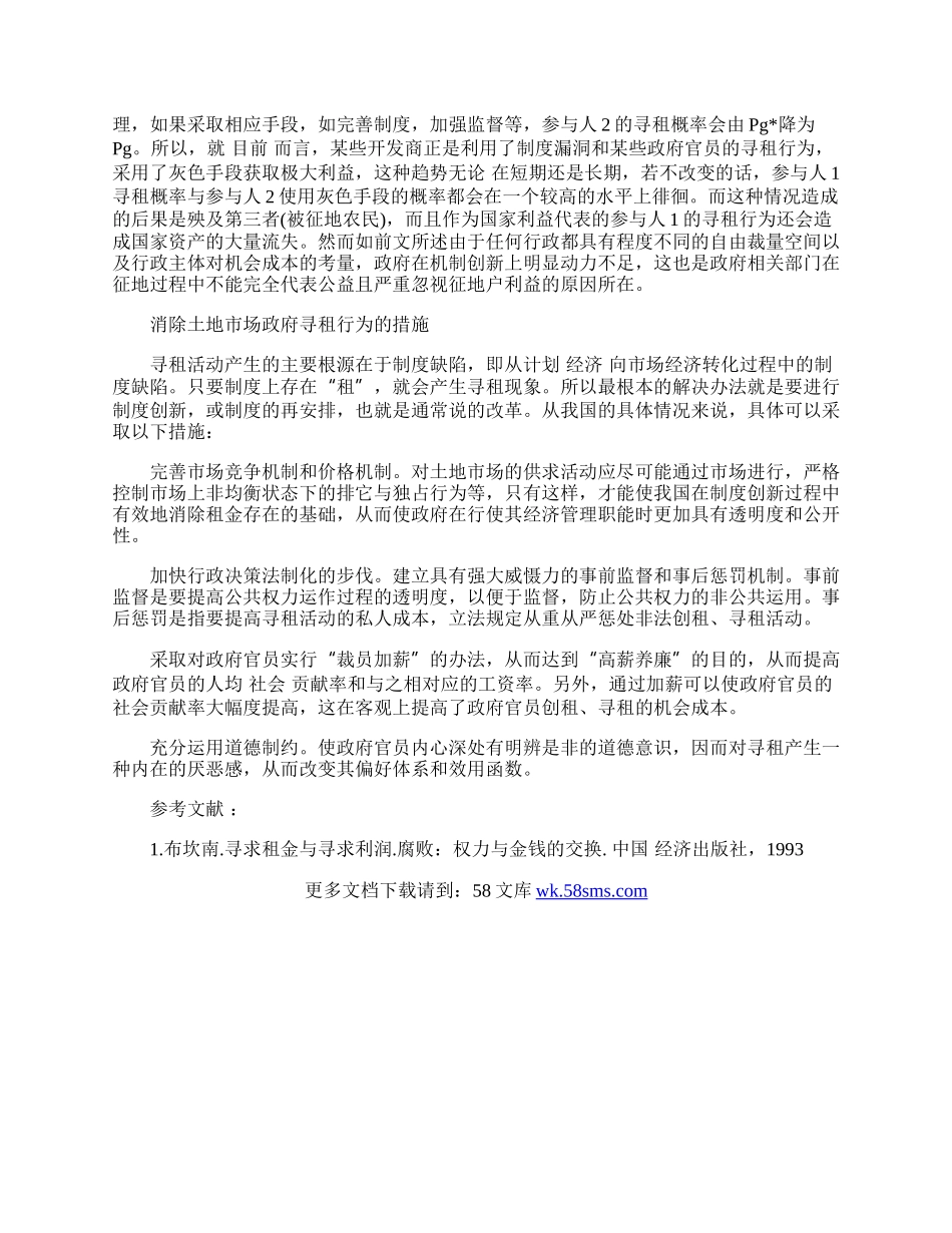 土地市场中政府与开发商的博弈分析.docx_第2页