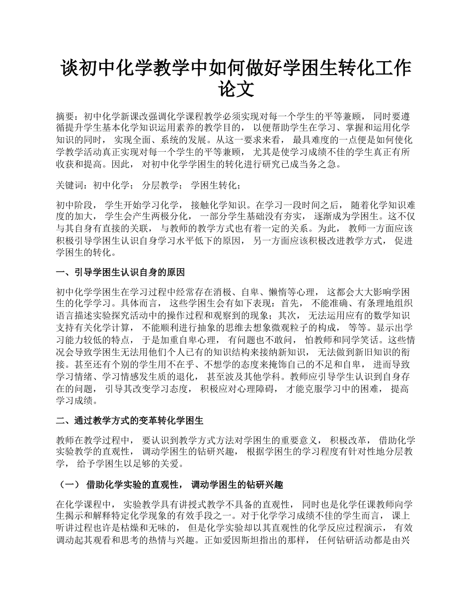 谈初中化学教学中如何做好学困生转化工作论文.docx_第1页