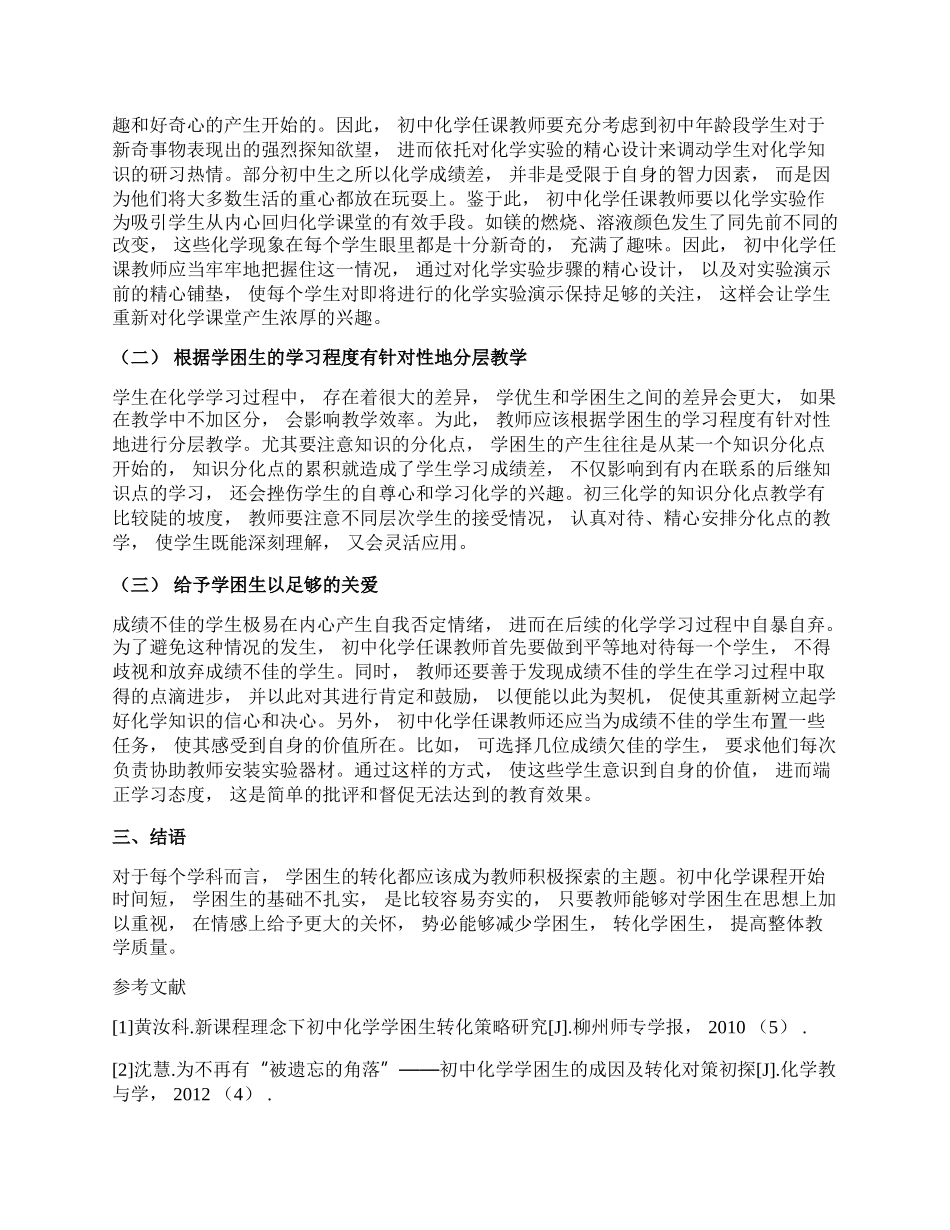 谈初中化学教学中如何做好学困生转化工作论文.docx_第2页