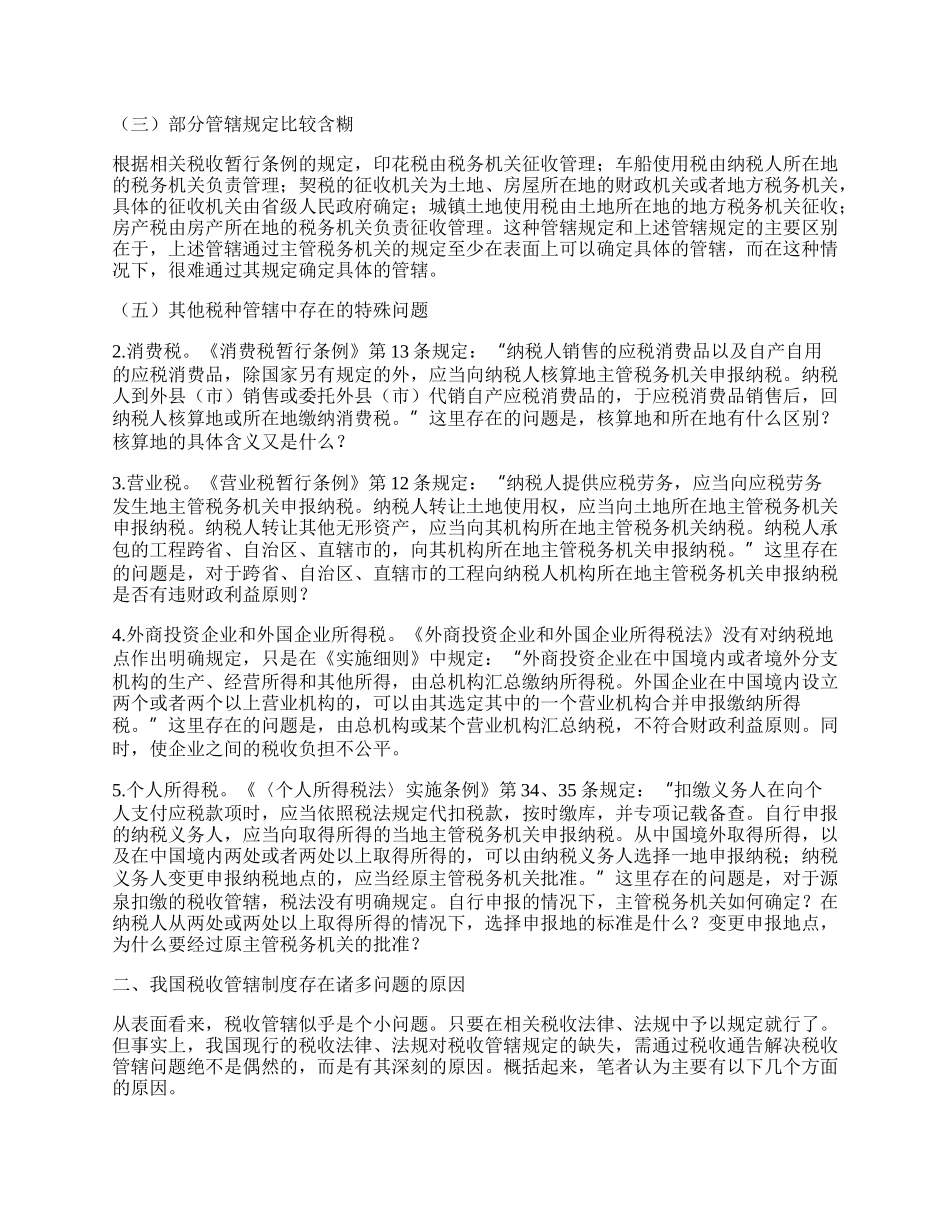 完善我国税收管辖制度的思考.docx_第2页