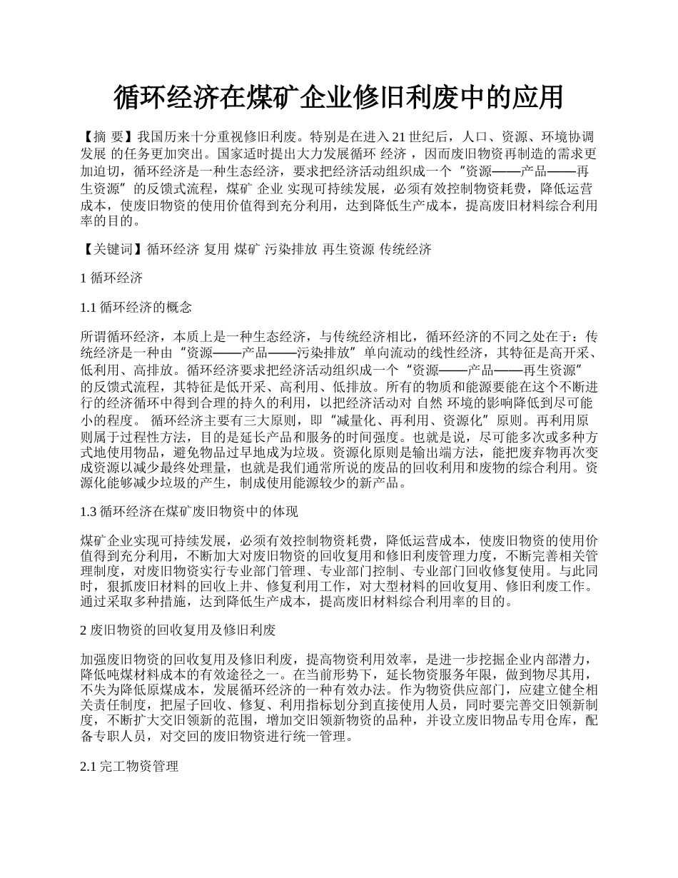 循环经济在煤矿企业修旧利废中的应用.docx_第1页