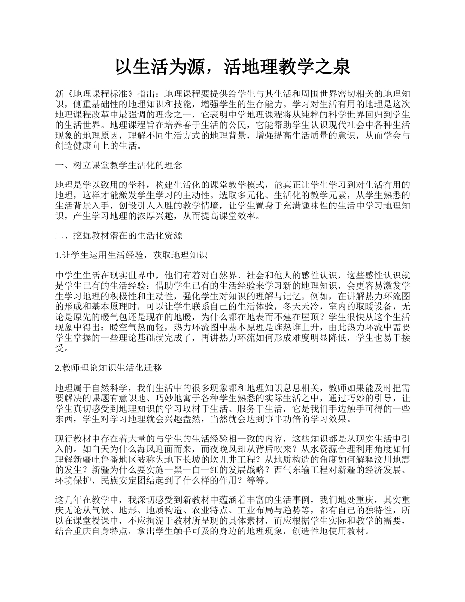 以生活为源，活地理教学之泉.docx_第1页