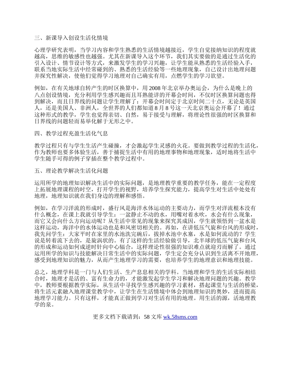 以生活为源，活地理教学之泉.docx_第2页