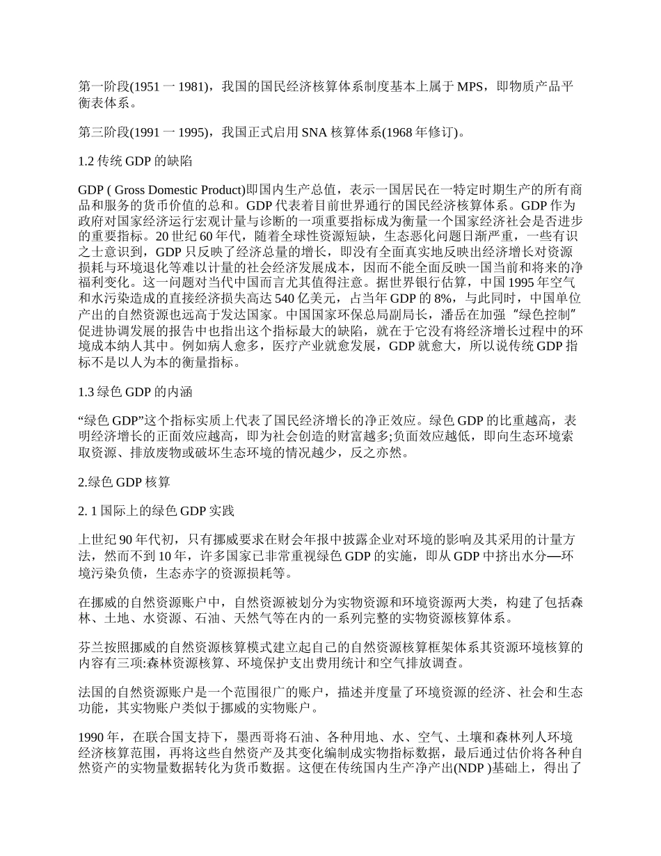 试论&ldquo;绿色GDP&rdquo;核算体系及其面临的问题（全）_摘要关键词.docx_第2页