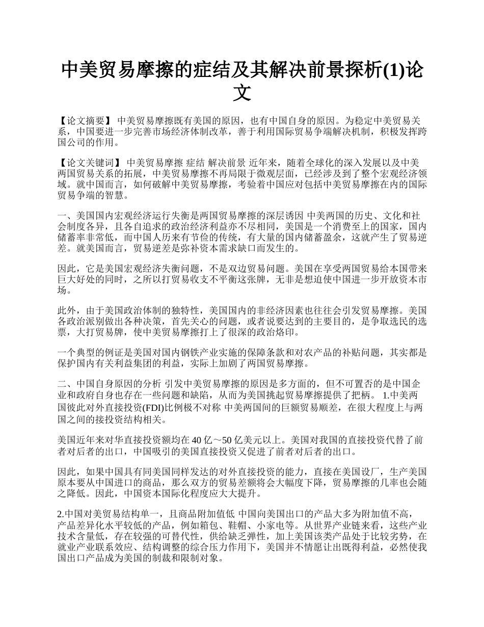 中美贸易摩擦的症结及其解决前景探析(1)论文.docx_第1页