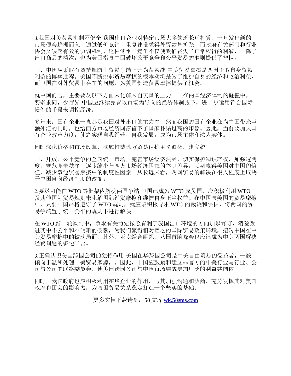 中美贸易摩擦的症结及其解决前景探析(1)论文.docx_第2页